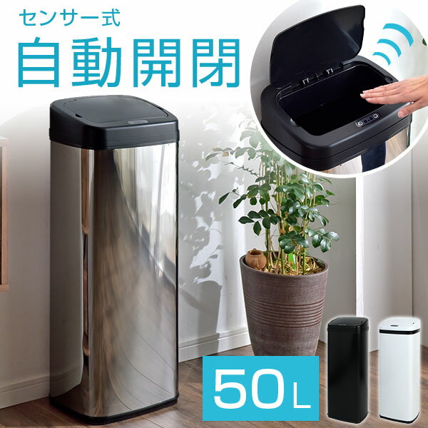 【送料無料】 ゴミ箱 自動開閉 50L ふた付き スリム 縦型 大容量 センサー全自動開閉式 50リットル 大型 センサー 自動 キッチン リビング ダストボックス ステンレス 生ゴミ ごみ箱 フタ付き