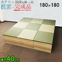 日本製 畳 ユニット 完成品 い草 カテキン抗菌 6色 清風(180×180 高さ40cmナチュラル) 収納付き 【 高床式ユニット畳 い草 収納 小上がり 畳 リビング 畳ボックス収納 180 ロータイプ 畳み たたみ マット 置き畳 畳ユニット ユニット畳 畳 フローリング 敷く セット】