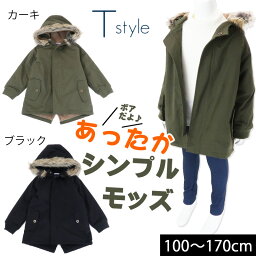 【20％OFFセール】<strong>モッズコート</strong> ジャケット 裏ボア 中綿コート 男の子 女の子 子供服 <strong>キッズ</strong> 秋冬 防寒 無地 T style ティースタイル【G】【2103】【C】