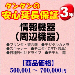 その他 H3-IA-139257【送料無料】3年間延長保証 情報機器(周辺機器) 500001〜700000円