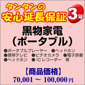 その他 H3-KP-139451【送料無料】3年間延長保証 黒物家電(ポータブル) 70001〜100000円