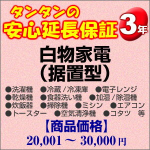 その他 H3-WS-139543【送料無料】3年間延長保証 白物家電(据置型) 20001〜30000円