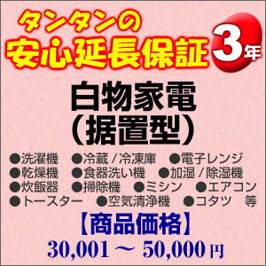 その他 H3-WS-139545【送料無料】3年間延長保証 白物家電(据置型) 30001〜50000円