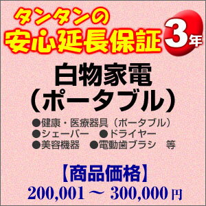 その他 H3-WP-139653【送料無料】3年間延長保証 白物家電(ポータブル) 200001〜300000円