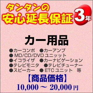 その他 H3-CA-139742【送料無料】3年間延長保証 カー用品 10000〜20000円