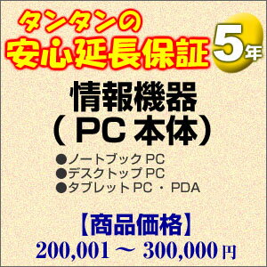 その他 H5-IP-159153【送料無料】5年間延長保証 情報機器(PC本体) 200001〜300000円