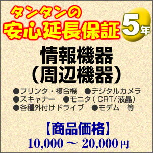 その他 H5-IA-159242【送料無料】5年間延長保証 情報機器(周辺機器) 10000〜20000円