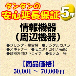 その他 H5-IA-159247【送料無料】5年間延長保証 情報機器(周辺機器) 50001〜70000円