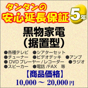 その他 H5-KS-159342【送料無料】5年間延長保証 黒物家電(据置型) 10000〜20000円