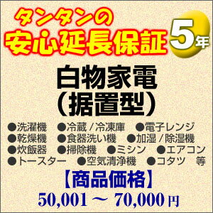 その他 H5-WS-159547【送料無料】5年間延長保証 白物家電(据置型) 50001〜70000円