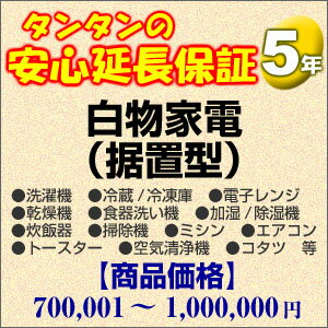 その他 H5-WS-159561【送料無料】5年間延長保証 白物家電(据置型) 700001〜1000000円