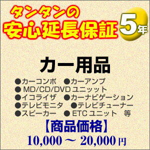 その他 H5-CA-159742【送料無料】5年間延長保証 カー用品 10000〜20000円