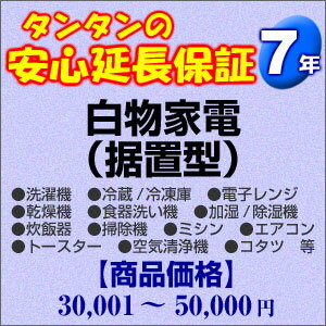 その他 H7-WS-179545【送料無料】7年間延長保証 白物家電(据置型) 30001〜50000円