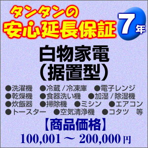 その他 H7-WS-179552【送料無料】7年間延長保証 白物家電(据置型) 100001〜200000円