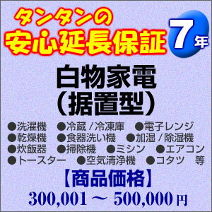 その他 H7-WS-179555【送料無料】7年間延長保証 白物家電(据置型) 300001〜500000円