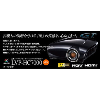 三菱 LVP-HC7000【送料無料】液晶方式ホームシアタープロジェクター