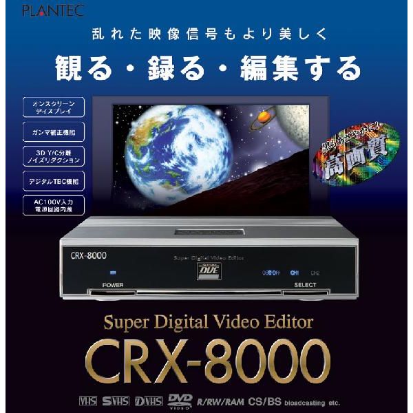 PLANTEC CRX-8000スーパーデジタルビデオエディター プランテック CRX-8000(画像安定装置) (CRX8000)