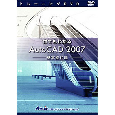 アテイン トレーニングDVD 誰でもわかる AutoCAD 2007 基本操作編 ATTE…...:tantan:10520865