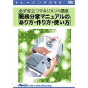 アテイン 必ず役立つマネジメント講座 職務分掌マニュアルのあり方・作り方・使い方 ATTE-543