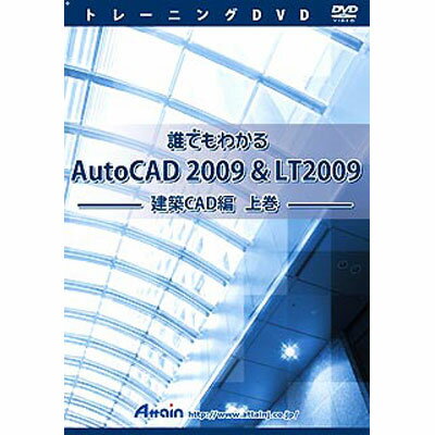 アテイン 誰でもわかる AutoCAD 2009 & LT 建築CAD編 上巻 ATTE-558...:tantan:10520926