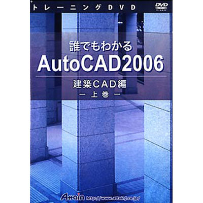 アテイン トレーニングDVD 誰でもわかる AutoCAD 2006 建築CAD編 上巻 …...:tantan:10521281