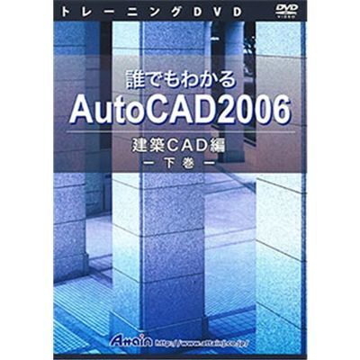 アテイン トレーニングDVD 誰でもわかる AutoCAD 2006 建築CAD編 下巻 …...:tantan:10521283