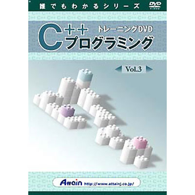 アテイン トレーニングDVD C++プログラミング Vol.3 ATTE-386...:tantan:10521258