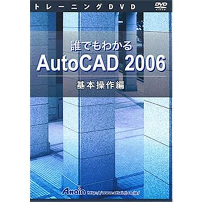 アテイン トレーニングDVD 誰でもわかる AutoCAD 2006 基本操作編 ATTE…...:tantan:10521280