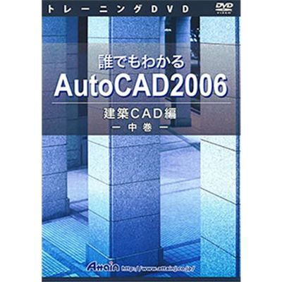 アテイン トレーニングDVD 誰でもわかる AutoCAD 2006 建築CAD編 中巻 …...:tantan:10521282