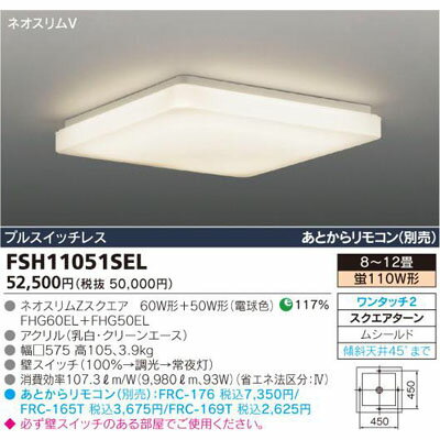 東芝 FSH11051SEL8〜12畳用シーリングライト