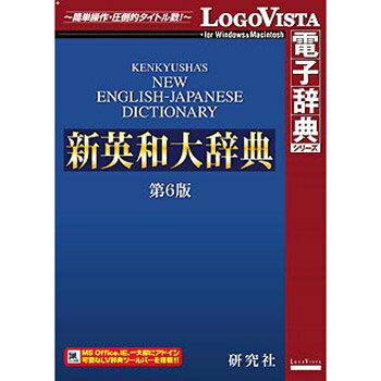 ロゴヴィスタ 研究社 新英和大辞典第6版 LVDKQ10010HR0【納期目安：追って連絡…...:tantan:10523188