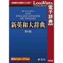 ロゴヴィスタ 研究社 新英和大辞典 第6版 LVDKQ10010HR0