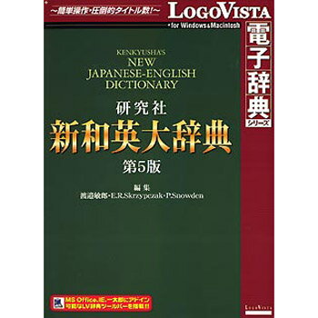 ロゴヴィスタ 研究社 新和英大辞典 第5版 LVDKQ06010HR0【納期目安：追って連…...:tantan:10523186