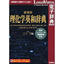 ロゴヴィスタ 研究社理化学英和辞典 ~ 英和コンピュータ用語辞典付き LVDKQ05010HR0