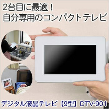 クマザキエイム cf134デジタル液晶テレビ【9型】 DTV-901 シルキーホワイト