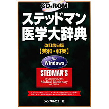 メジカルビュー社 CD-ROM ステッドマン医学大辞典 改訂第6版 for Windows…...:tantan:10523316