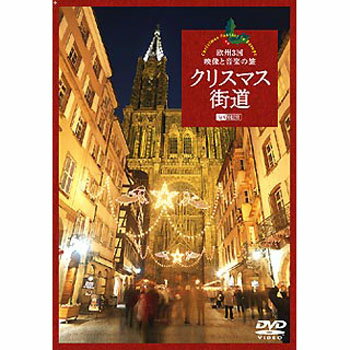 シンフォレスト クリスマス街道/欧州3国・映像と音楽の旅 Christmas Fantas…...:tantan:10524928