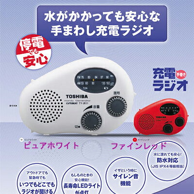 東芝 TY-JR11-W防水形充電ラジオ[ピュアホワイト] (TYJR11W)