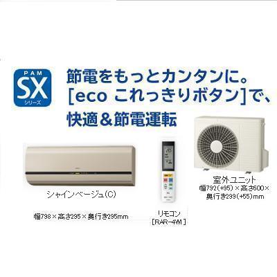 日立 RAS-SX71B2-C『eco・これっきりボタン』で、快適&節電運転 クリーン・ステンレス白くまくん『SXシリーズ』(200Vタイプ)(シャインベージュ) (RASSX71B2C)