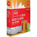 ジャストシステム 三省堂 スーパー大辞林・敬語のお辞典 for ATOK 1432188