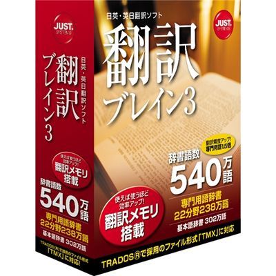 ジャストシステム 翻訳ブレイン3 1423182【納期目安：追って連絡】...:tantan:10565779