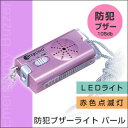 その他 防犯ブザーライト「パール」 5800 パールピンク cd092