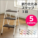 folding step(フォールディングステップ) 折りたたみステップ3段 cg779