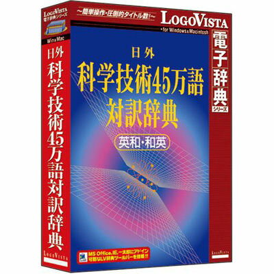 ロゴヴィスタ 日外科学技術45万語対訳辞典 英和・和英 LVDNA05011HR0...:tantan:10950077