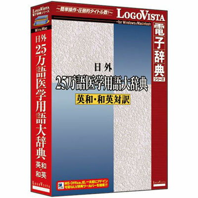 ロゴヴィスタ 日外25万語医学用語大辞典 英和・和英対訳 LVDNA02011HR0...:tantan:10950074