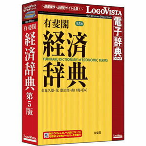 ロゴヴィスタ 有斐閣 経済辞典 第5版 LVDUH04050HR0【納期目安：1週間】...:tantan:10988440