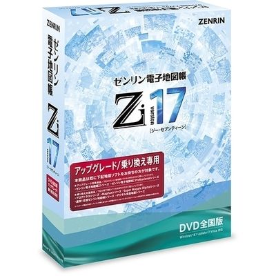 ゼンリン ゼンリン電子地図帳Zi17 全国版DVDアップグレード/乗り換え専用 XZ17N…...:tantan:10998587