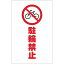トラスコ中山 TRUSCO チェーンスタンド用シール 駐輪禁止 2枚組 TCSS004 4989999255676