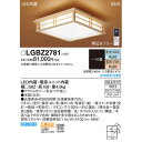 【代引手数料無料】パナソニック シーリングライト LGBZ2781