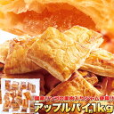 天然生活 パイ職人のこだわりが詰まった!!【訳あり】国産りんごのアップルパイ1kg SM00010253